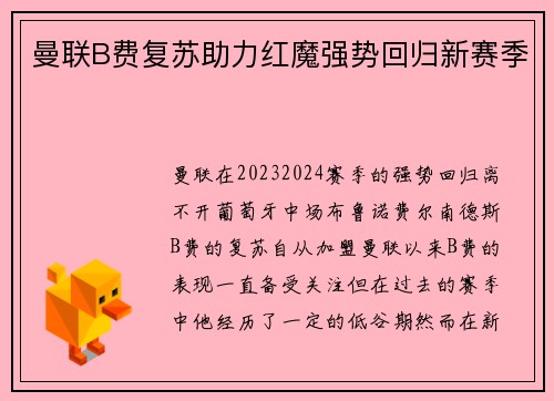 曼联B费复苏助力红魔强势回归新赛季