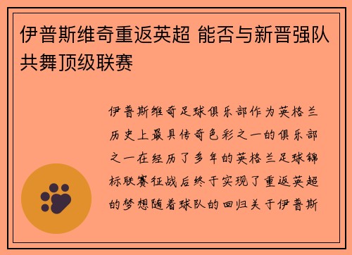 伊普斯维奇重返英超 能否与新晋强队共舞顶级联赛