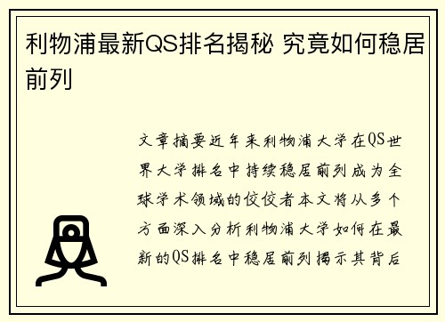 利物浦最新QS排名揭秘 究竟如何稳居前列