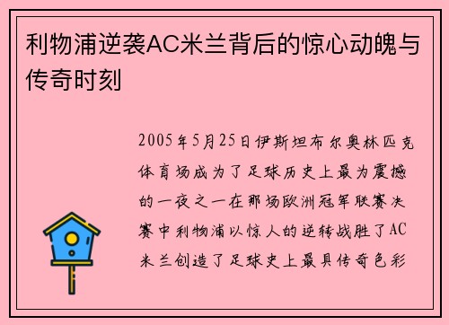 利物浦逆袭AC米兰背后的惊心动魄与传奇时刻