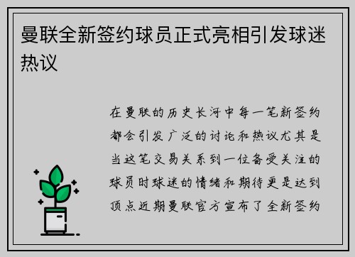 曼联全新签约球员正式亮相引发球迷热议
