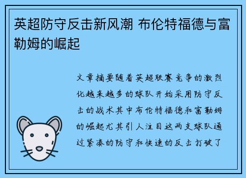 英超防守反击新风潮 布伦特福德与富勒姆的崛起