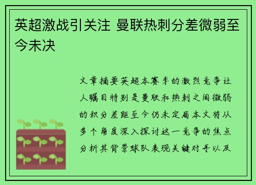 英超激战引关注 曼联热刺分差微弱至今未决