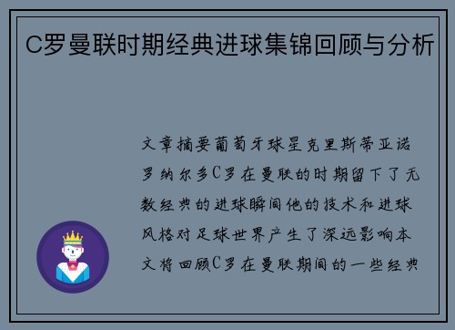 C罗曼联时期经典进球集锦回顾与分析