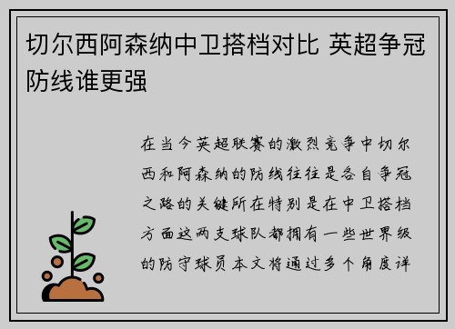 切尔西阿森纳中卫搭档对比 英超争冠防线谁更强