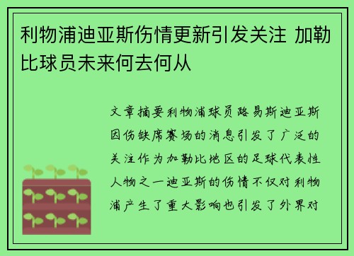 利物浦迪亚斯伤情更新引发关注 加勒比球员未来何去何从
