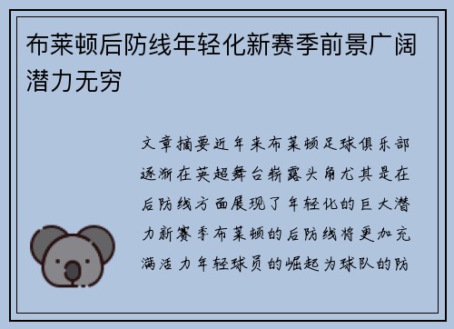 布莱顿后防线年轻化新赛季前景广阔潜力无穷