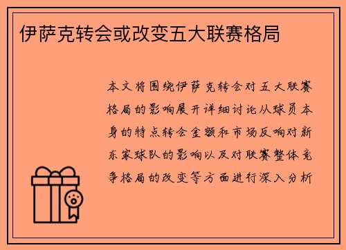 伊萨克转会或改变五大联赛格局