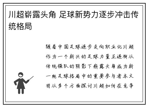 川超崭露头角 足球新势力逐步冲击传统格局