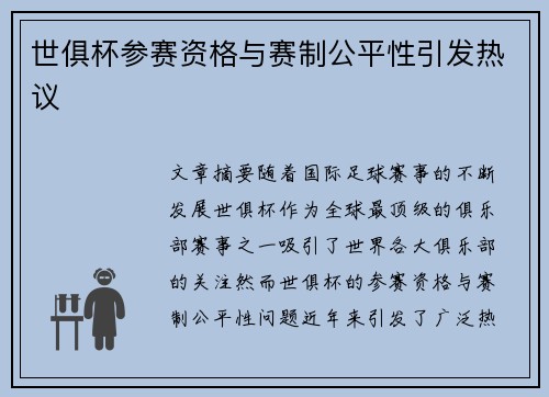 世俱杯参赛资格与赛制公平性引发热议