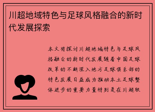 川超地域特色与足球风格融合的新时代发展探索