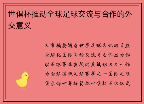 世俱杯推动全球足球交流与合作的外交意义