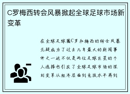 C罗梅西转会风暴掀起全球足球市场新变革
