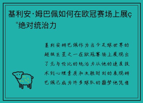 基利安·姆巴佩如何在欧冠赛场上展现绝对统治力