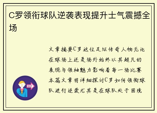 C罗领衔球队逆袭表现提升士气震撼全场