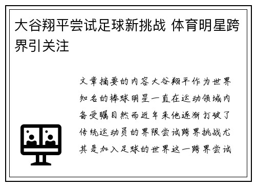 大谷翔平尝试足球新挑战 体育明星跨界引关注