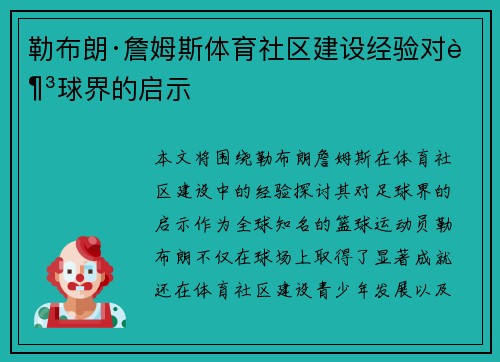 勒布朗·詹姆斯体育社区建设经验对足球界的启示