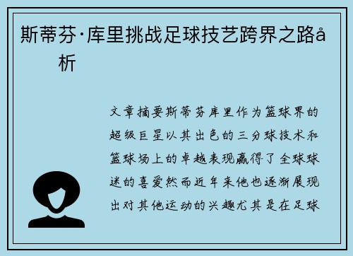 斯蒂芬·库里挑战足球技艺跨界之路分析