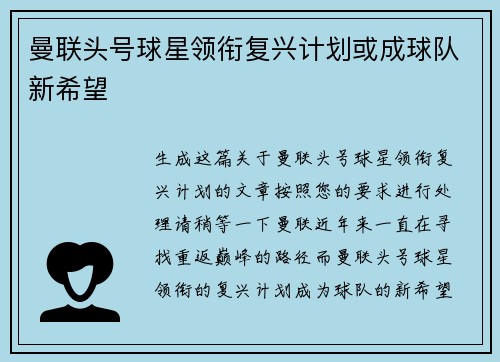 曼联头号球星领衔复兴计划或成球队新希望