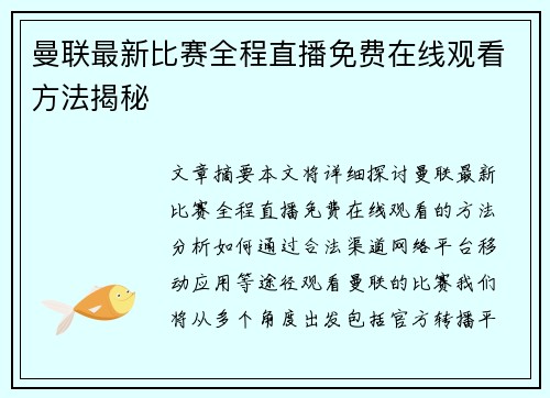 曼联最新比赛全程直播免费在线观看方法揭秘