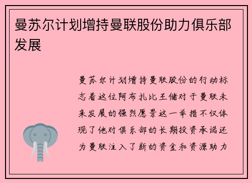 曼苏尔计划增持曼联股份助力俱乐部发展