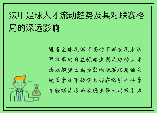 法甲足球人才流动趋势及其对联赛格局的深远影响