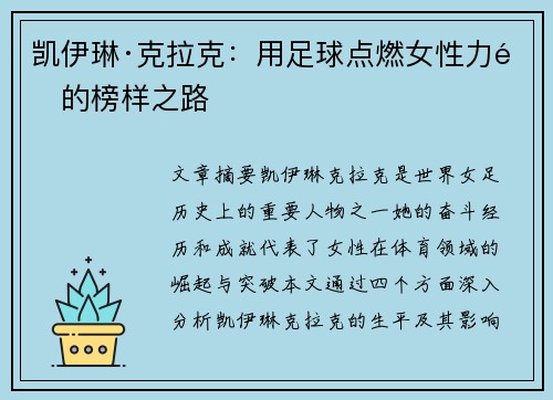 凯伊琳·克拉克：用足球点燃女性力量的榜样之路