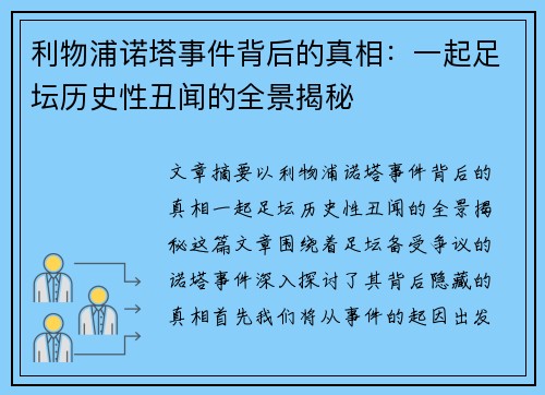 利物浦诺塔事件背后的真相：一起足坛历史性丑闻的全景揭秘