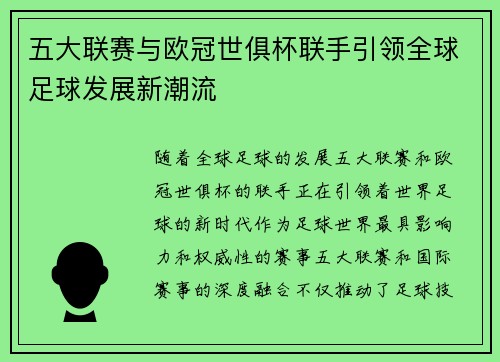 五大联赛与欧冠世俱杯联手引领全球足球发展新潮流