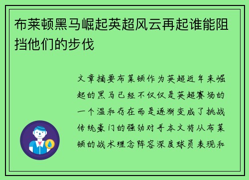 布莱顿黑马崛起英超风云再起谁能阻挡他们的步伐