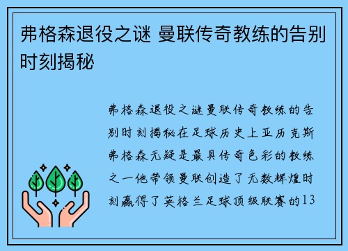 弗格森退役之谜 曼联传奇教练的告别时刻揭秘