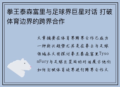 拳王泰森富里与足球界巨星对话 打破体育边界的跨界合作