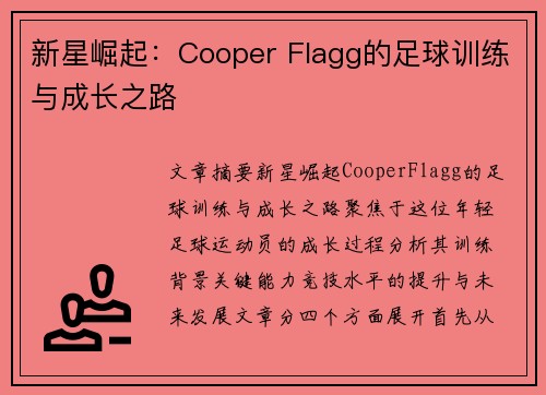 新星崛起：Cooper Flagg的足球训练与成长之路