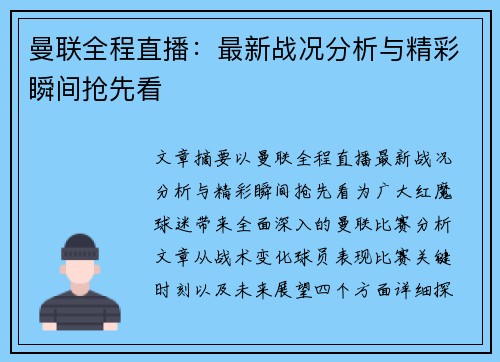 曼联全程直播：最新战况分析与精彩瞬间抢先看