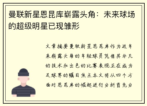曼联新星恩昆库崭露头角：未来球场的超级明星已现雏形
