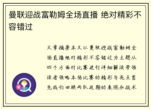 曼联迎战富勒姆全场直播 绝对精彩不容错过
