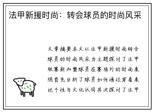 法甲新援时尚：转会球员的时尚风采