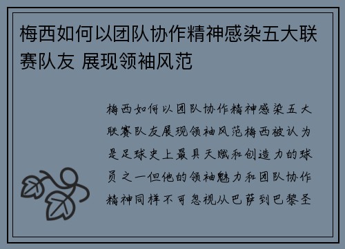梅西如何以团队协作精神感染五大联赛队友 展现领袖风范