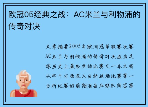 欧冠05经典之战：AC米兰与利物浦的传奇对决