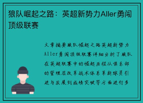 狼队崛起之路：英超新势力Aller勇闯顶级联赛