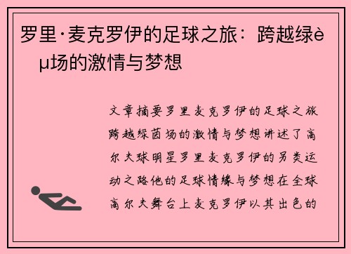 罗里·麦克罗伊的足球之旅：跨越绿茵场的激情与梦想