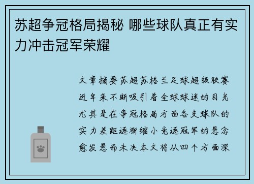 苏超争冠格局揭秘 哪些球队真正有实力冲击冠军荣耀