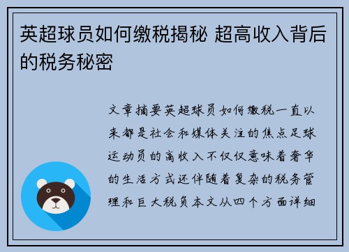英超球员如何缴税揭秘 超高收入背后的税务秘密