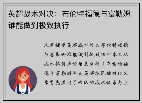 英超战术对决：布伦特福德与富勒姆谁能做到极致执行