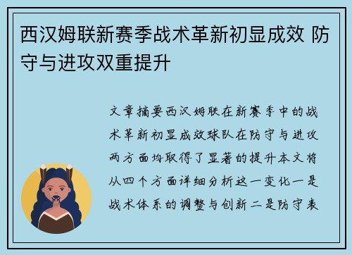 西汉姆联新赛季战术革新初显成效 防守与进攻双重提升