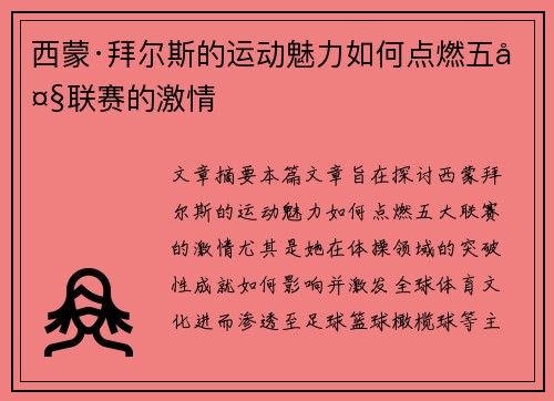西蒙·拜尔斯的运动魅力如何点燃五大联赛的激情