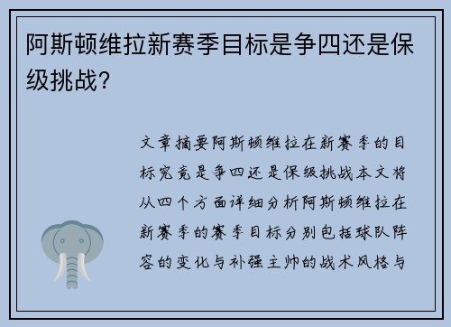 阿斯顿维拉新赛季目标是争四还是保级挑战？