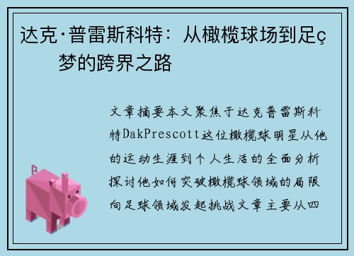 达克·普雷斯科特：从橄榄球场到足球梦的跨界之路