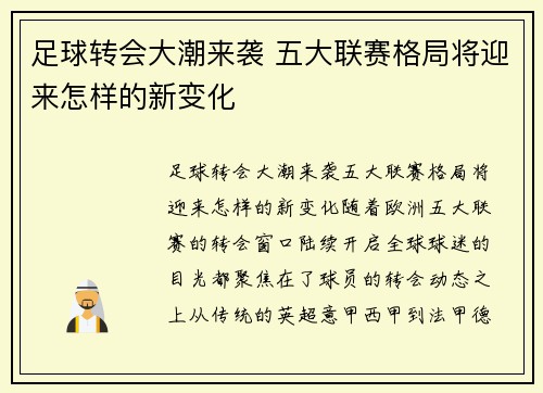 足球转会大潮来袭 五大联赛格局将迎来怎样的新变化