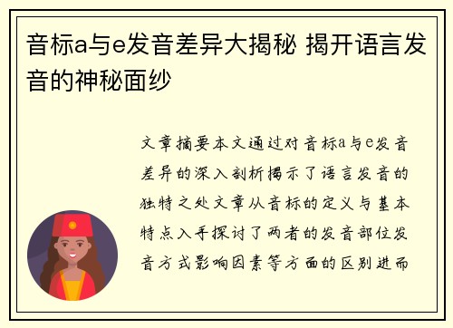 音标a与e发音差异大揭秘 揭开语言发音的神秘面纱
